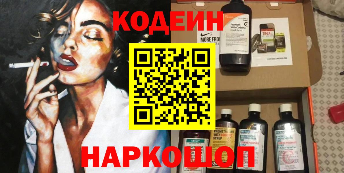 Codein Purple Drank  Вход с VPN  Заречный  Кодеиновый сироп Lean Purple Drank 