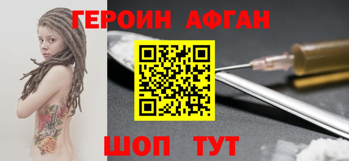 ГЕРОИН афганец Заречный